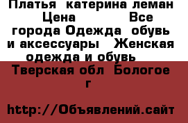 Платья “катерина леман“ › Цена ­ 1 500 - Все города Одежда, обувь и аксессуары » Женская одежда и обувь   . Тверская обл.,Бологое г.